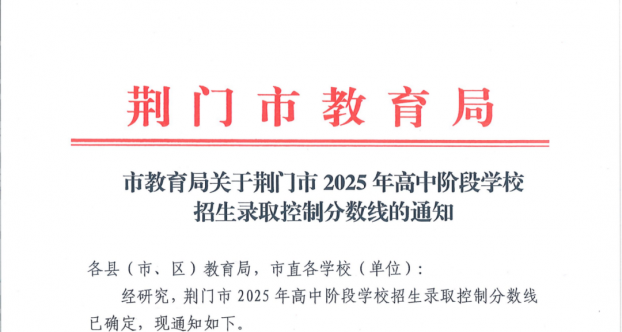 荆门市2025年高中阶段学校招生录取控制分数线公布